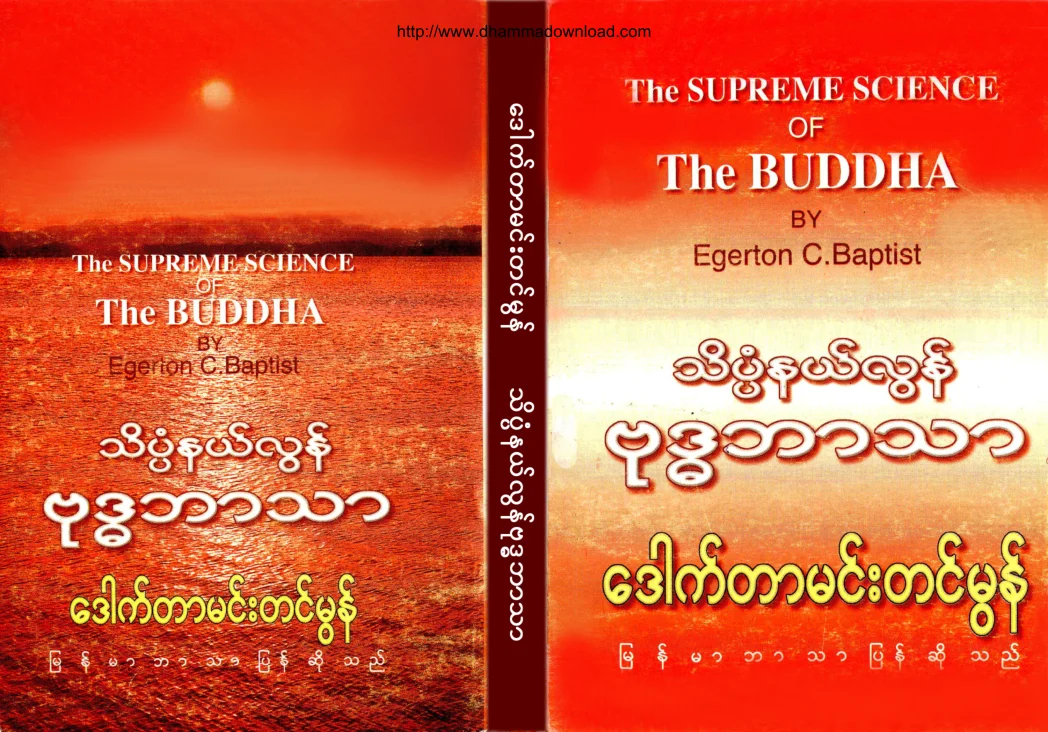 DrMhemTinMon-ThaitPanNalLonBuddhaBarthar.pdf